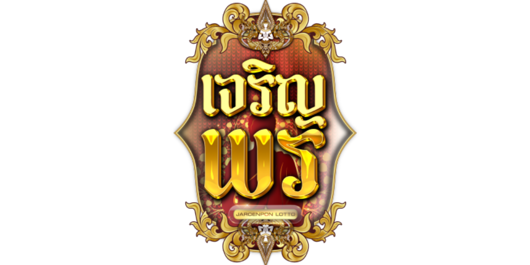 jaroenpon เว็บพนันที่ผสานความทันสมัยกับความปลอดภัยระดับสากล